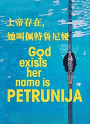 上帝存在，她叫佩特鲁尼娅