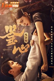 鉴心电影版