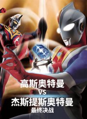 高斯奥特曼VS杰斯提斯奥特曼最终决战