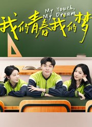 我的青春我的梦