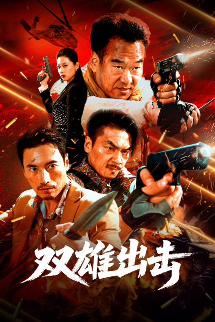 双雄出击