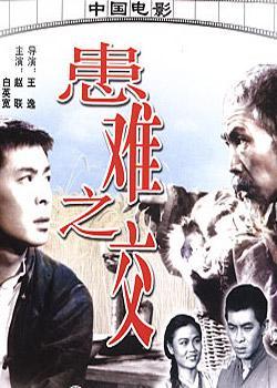 患难之交大陆版
