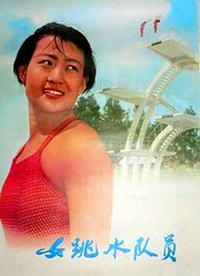 女跳水队员1964