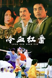 冷血红番