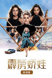 霹雳娇娃