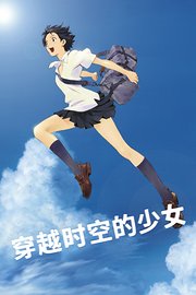 穿越时空的少女