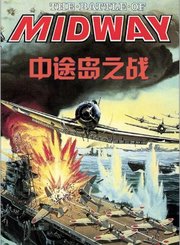 中途岛之战