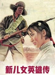 新儿女英雄传