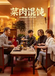 菜肉馄饨（上海话）