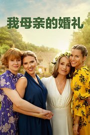 我母亲的婚礼