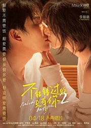 不能错过的只有你2