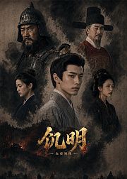 饥明血疫初现
