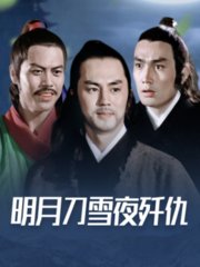 明月刀雪夜歼仇