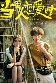 当男人恋爱时闽南语版