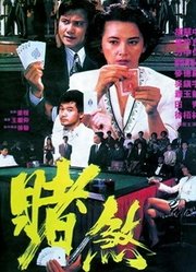 胜者为王（1992）