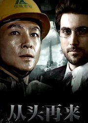 从头再来（2008）