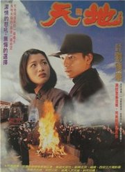 天与地（1994）