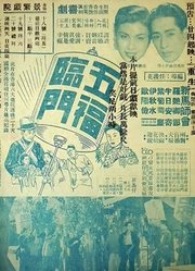 五福临门（1950）