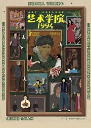 艺术学院1994