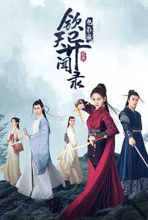 钦天异闻录电影版