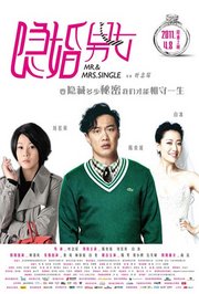 隐婚男女（2011）