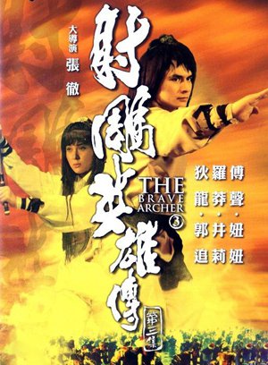 射雕英雄传3