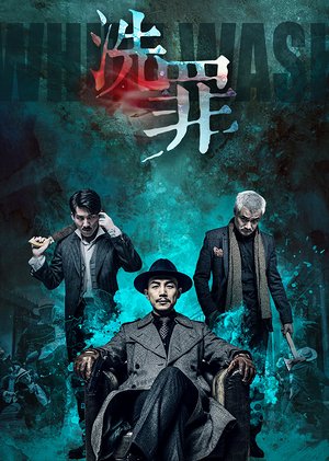 洗罪