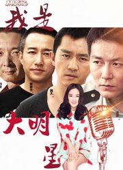 我是大明星（2015）