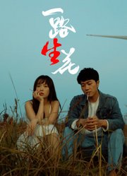 一路“生”花