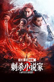 《刺杀小说家2》超长幕后特辑