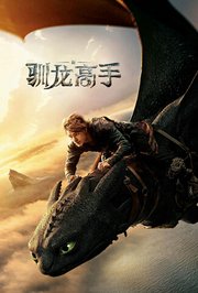 新·驯龙高手普通话版