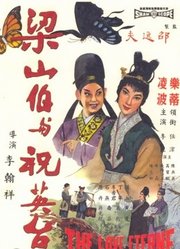 梁山伯与祝英台