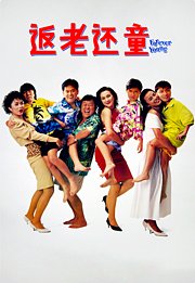 返老还童（1989）