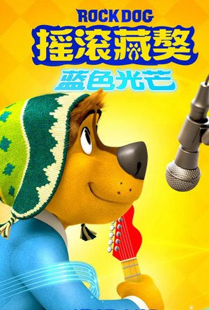摇滚藏獒：蓝色光芒