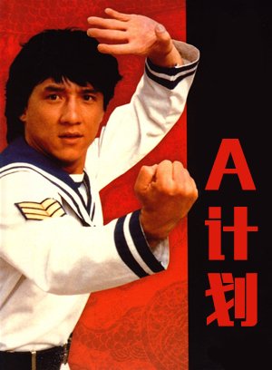 A计划