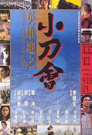 英雄地之小刀会