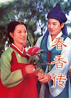 春香传（上）