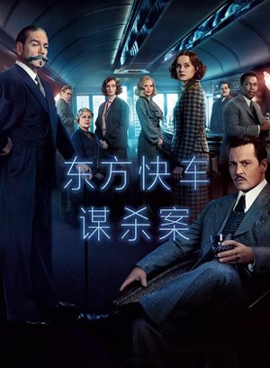 新东方快车谋杀案