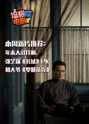 培根唠电影46：年末大战打响，《长城》PK《罗曼蒂克》