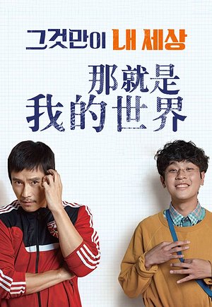 那就是我的世界