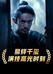 易烊千玺演技高光合集