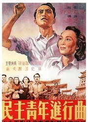 民主青年进行曲