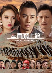 真爱上路