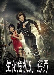 生化危机5：惩罚（普通话）