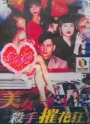 美女杀手摧花狂