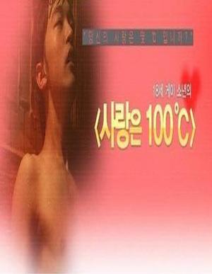 爱情100度
