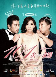 101次求婚(2013)