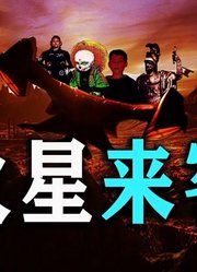 不断有火星人造访地球，并带来神秘预言，谁才是真的火星人？