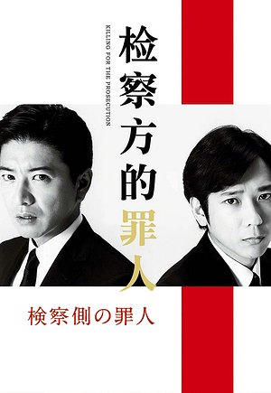 检察方的罪人