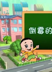 据我所知,今天妈妈不在家可能是《新大头儿子小头爸爸》里最值得看的了呢